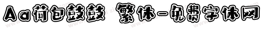 Aa荷包鼓鼓 繁体字体转换